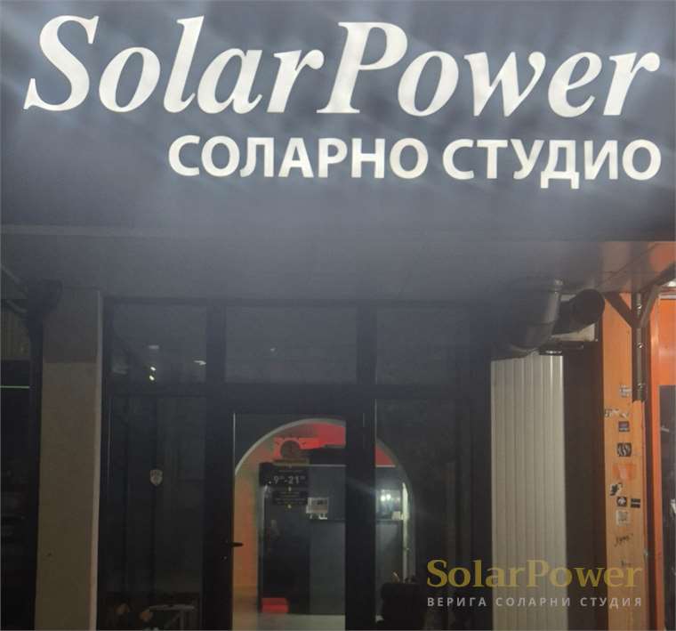 Соларно студио SolarPower Пловдив Център